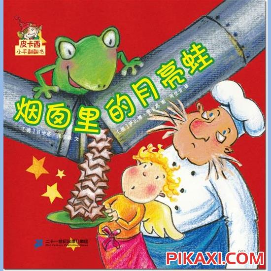 《烟囱里的月亮蛙》