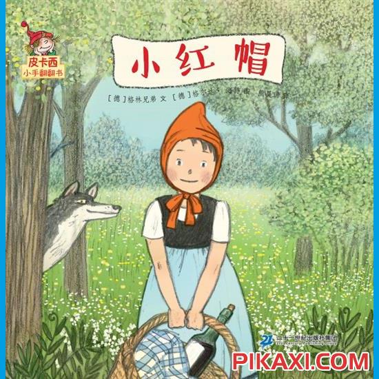 《小红帽》