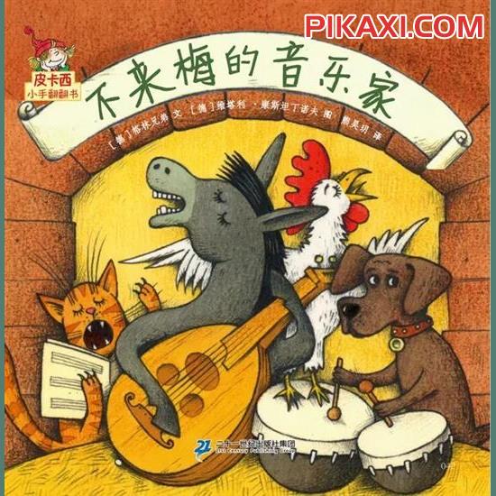 《不来梅的音乐家》