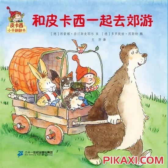 《和皮卡西一起去郊游》