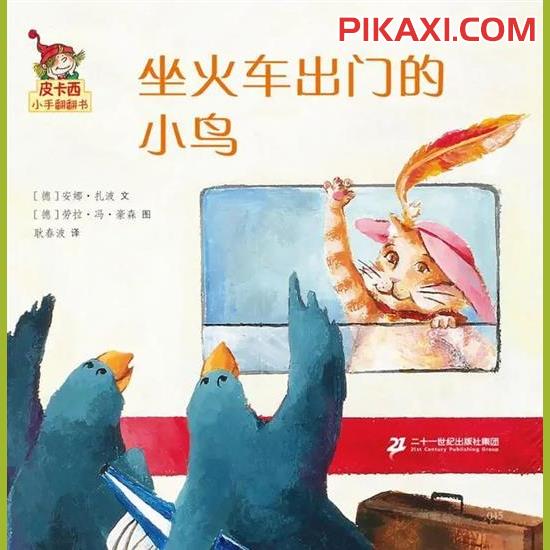 《坐火车出门的小鸟》