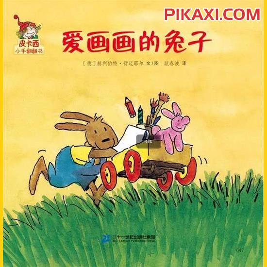 《爱画画的兔子》