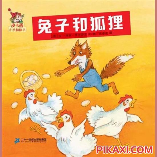 《兔子和狐狸》