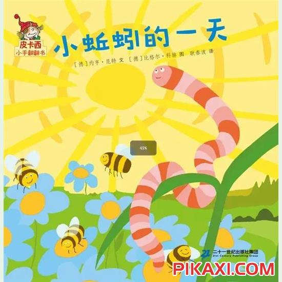 《小蚯蚓的一天》