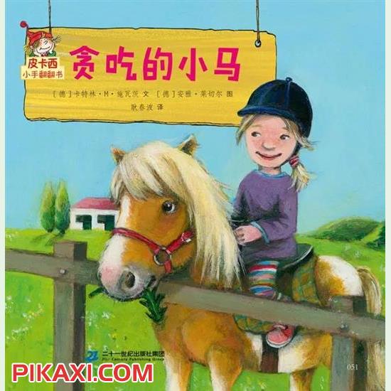 《贪吃的小马》