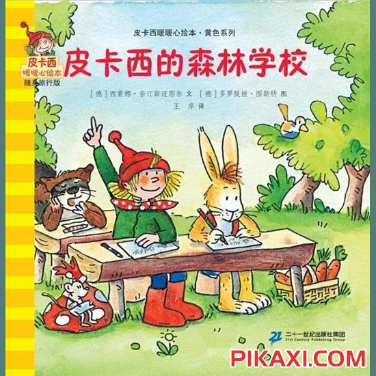 《皮卡西的森林学校》