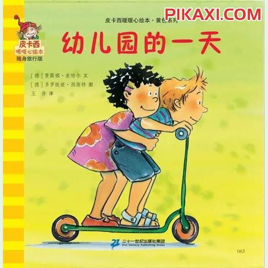 《幼儿园的一天》