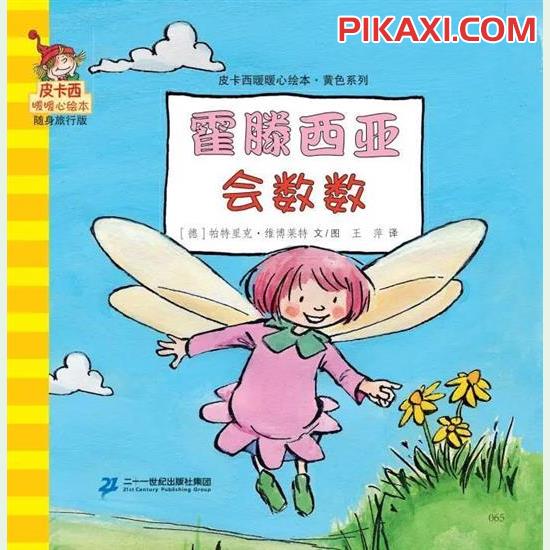 《霍滕西亚会数数》