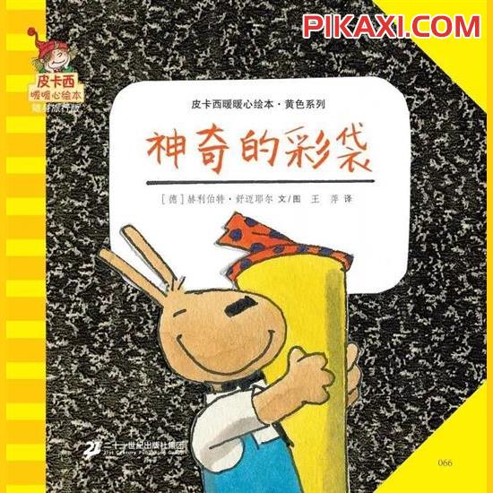 《神奇的彩袋》