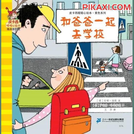 《和爸爸一起去学校》