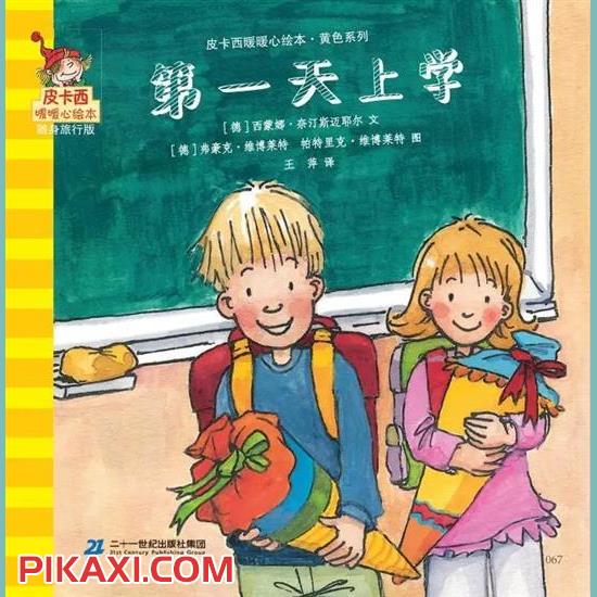《第一天上学》