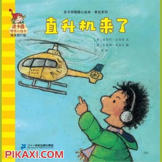 《直升机来了》