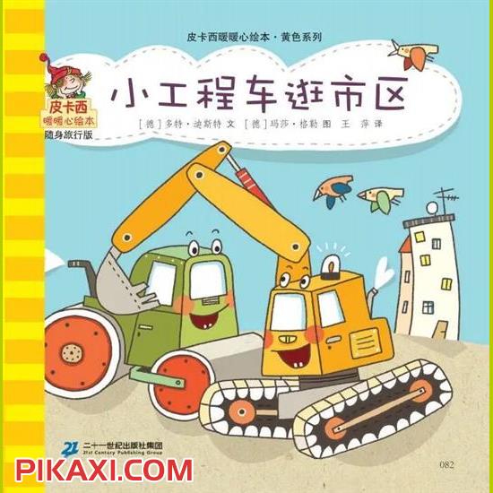 《小工程车逛市区》