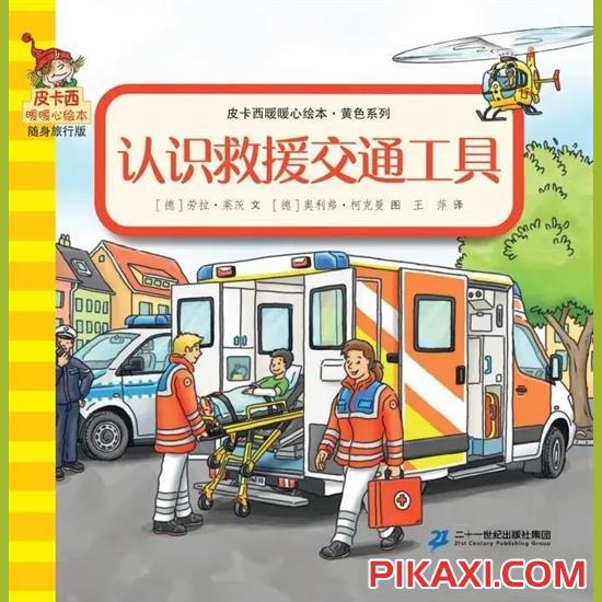 《认识救援交通工具》