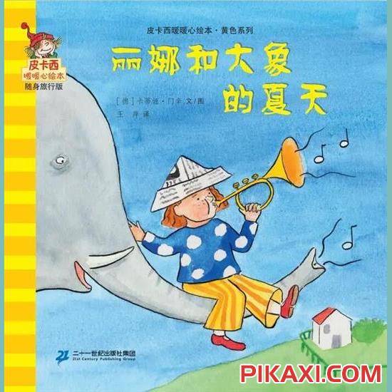 《丽娜和大象的夏天》