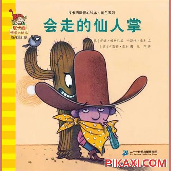 《会走的仙人掌》