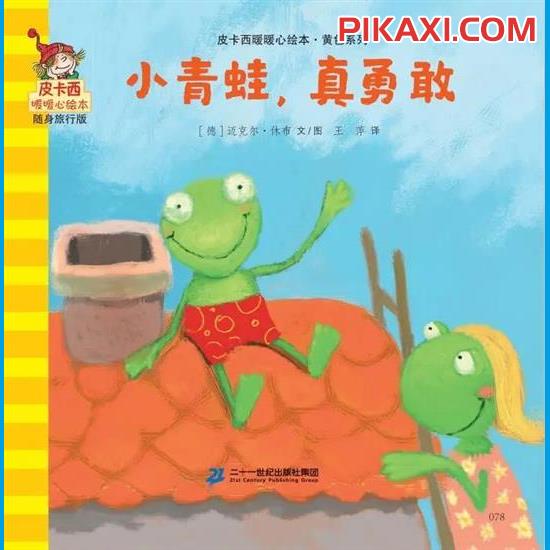 《小青蛙，真勇敢》