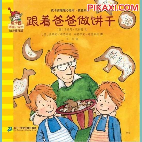 《跟着爸爸做饼干》