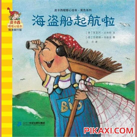 《海盗船起航啦》