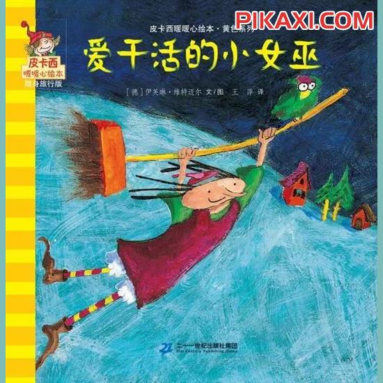 《爱干活的小女巫》