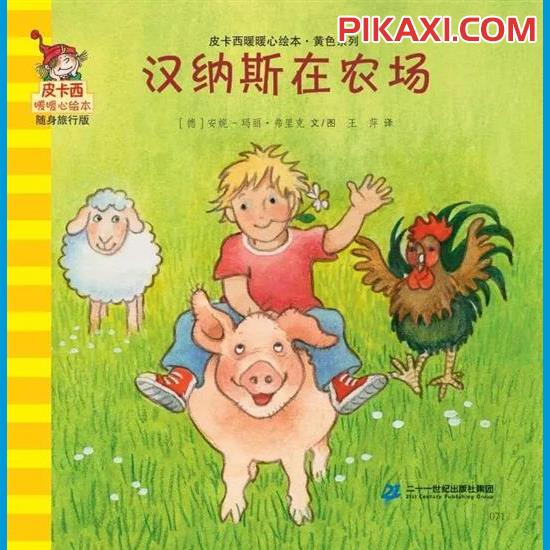 《汉纳斯在农场》