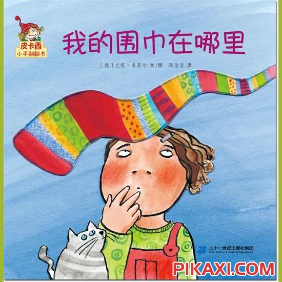 《我的围巾在哪里》