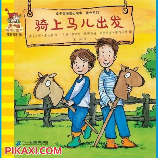 《骑上马儿出发》