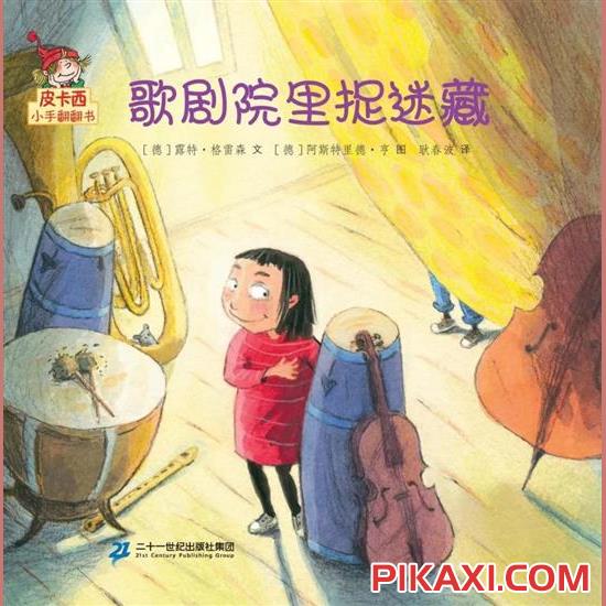 《歌剧院里捉迷藏》