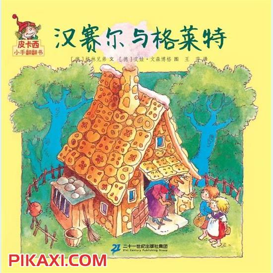 《汉塞尔与格莱特》