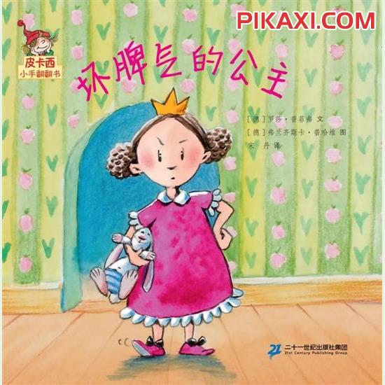 《坏脾气的公主》