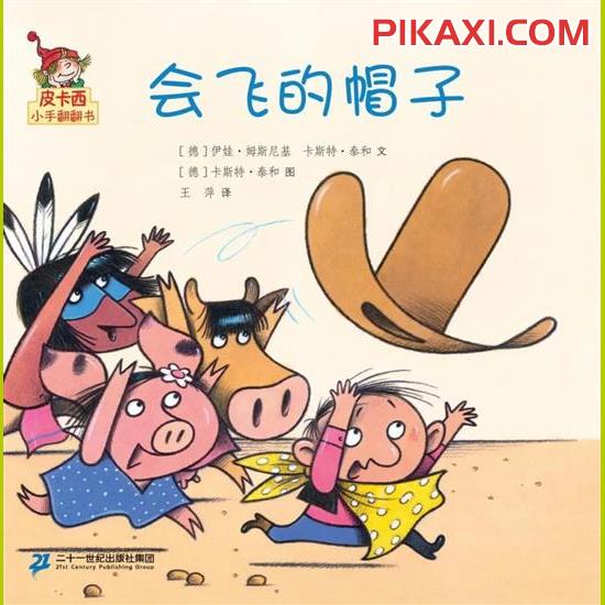 《会飞的帽子》