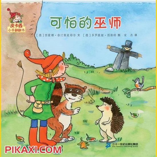 《可怕的巫师》