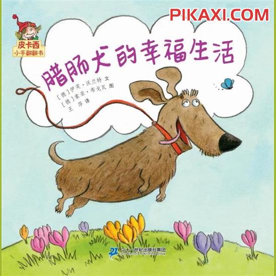 《腊肠犬的幸福生活》