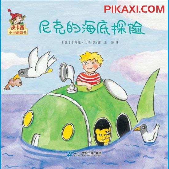 《尼克的海底探险》