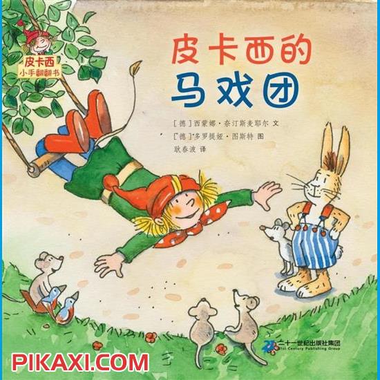 《皮卡西的马戏团》